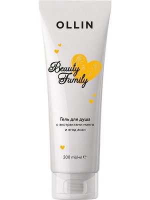 OLLIN BEAUTY FAMILY Гель для душа с экстрактами манго и ягод асаи 200мл Оллин