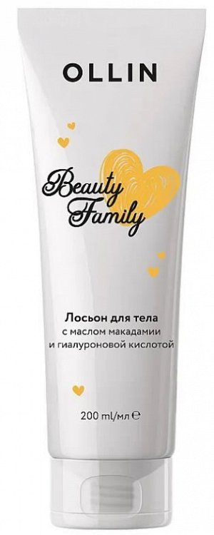 OLLIN BEAUTY FAMILY Лосьон для тела с маслом макадамии и гиалуроновой кислотой 200мл Оллин