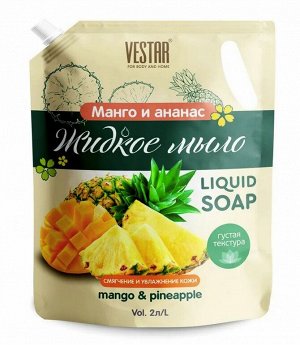 VESTAR® Жидкое мыло "Манго и ананас", 2000мл, дой-пак
