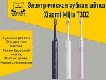Электрическая зубная щетка Xiaomi Mijia T302 Electric Toothbrush