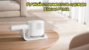 Ручной отпариватель одежды Xiaomi Mijia (B502CN)