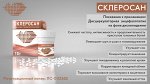 СКЛЕРОСАН 10 гр