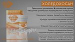 ХОЛЕДОХОСАН 10 гр