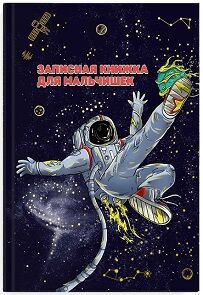 Записная книжка для мальчиков А5 Космоспорт тв 59658