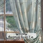 Шторы и тюль высотой более 2 м — Новинки