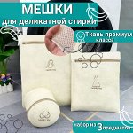 Набор мешков для деликатной стирки (3 предмета)