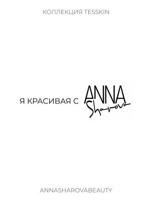 Anna Sharova Тоник анти-акне с азелаиновой кислотой, 200 мл