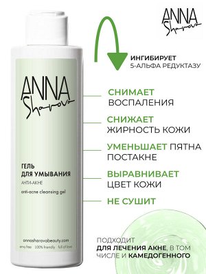 Anna Sharova Гель для умывания анти-акне с азелаиновой кислотой, 200 мл