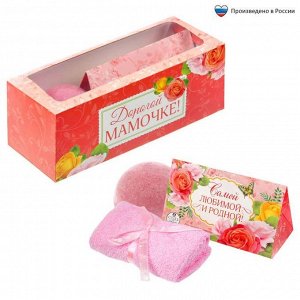 Набор в подарочной коробочке "Дорогой мамочке": соль 150 г (роза), бурлящий шар (роза), полотенце (20х20)