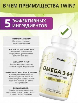 1WIN. Омега 3-6-9 с витамином Е и селеном. Укрепляет иммунитет и продлевает молодость