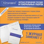 Журнал проведения текущих и генеральных уборок DOMIX Green Professional