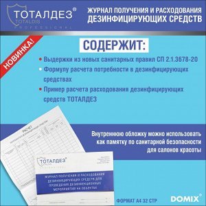 Журнал получения и расходования дезинфицирующих средств DOMIX Green Professional
