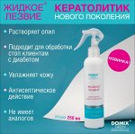 Жидкое лезвие – кератолитик нового поколения 250 мл DOMIX Green Professional