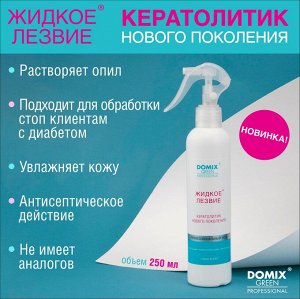 Жидкое лезвие – кератолитик нового поколения 250 мл DOMIX Green Professional