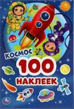 100 наклеек Космос
