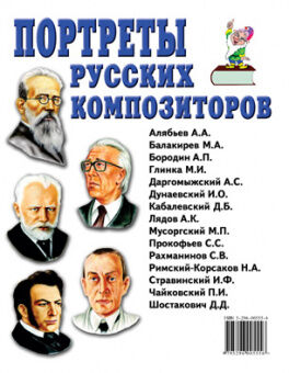 Портреты русских композиторов А4 брошюра 15 портретов