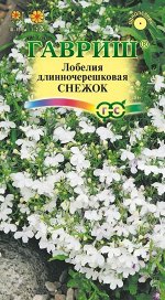 Семена Лобелия Снежок 0,01гр