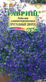 Семена Лобелия Хрустальный дворец 0,01г