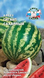 Семена Арбуз Гигант сахарный 1гр
