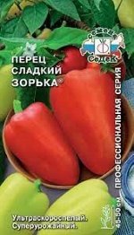 Перец сладкий Зорька 0,2гр