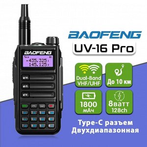 Радиостанция Baofeng UV-16 Pro (8W) (1шт)
