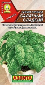 Базилик Салатный сладкий (Код: 90898)