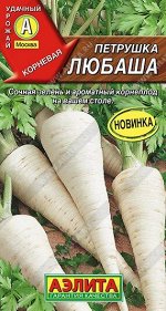 Петрушка Корневая Любаша (Код: 90960)