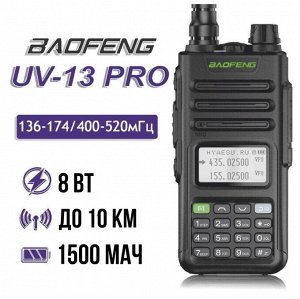 Радиостанция Baofeng UV-13 Pro (8W) (1шт)