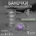 Баночки для хранения мелочей, накручивающиеся, d = 5 ? 3 см, 5 шт