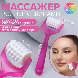 Массажёр для лица и зоны декольте Барабан, 14х4,5х2,5 см, с шипами, цвет МИКС