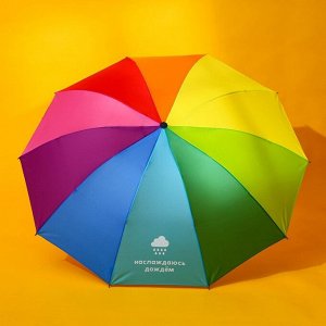 Зонт радужный «Наслаждаюсь дождём», 10 спиц.