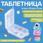Таблетница с цепочкой, 10 ? 6 ? 3 см, 10 секций, цвет МИКС