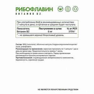 Naturalsupp Рибофлавин (Витамин В2) VEG
