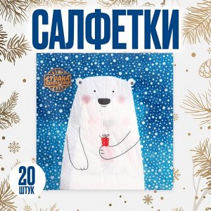 Салфетки новогодние бумажные «Белый мишка с подарком», 33x33 см, набор 20 шт.
