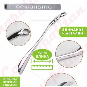 Ложка для обуви DEWAHSING 52см