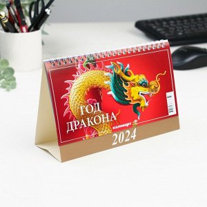 Календарь настольный, домик "Символ года - 1" 2024, 20х14 см