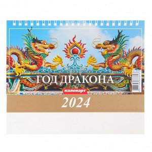 Календарь настольный, домик "Символ года - 2" 2024, 20х14 см