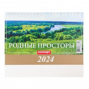Календарь настольный, домик "Родные просторы" 2024, 20х14 см