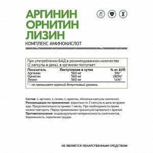 Аргинин Орнитин Лизин (Аминомикс) / Arginine Ornithine Lysine / 60 капс.