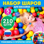 Шарики для сухого бассейна, диаметр — 5 см, 210 шт.