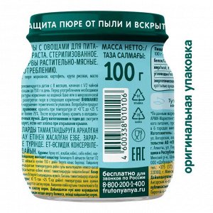 ФРУТОНЯНЯ Пюре 100г телятина-овощи