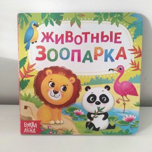 Книга для малыша "животные зоопарка", картон