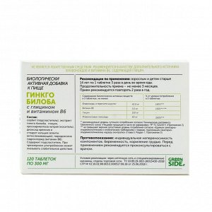Гинкго билоба с глицином и витамином B6 для улучшения памяти и концентрации внимания, 120 таблеток по 300 мг