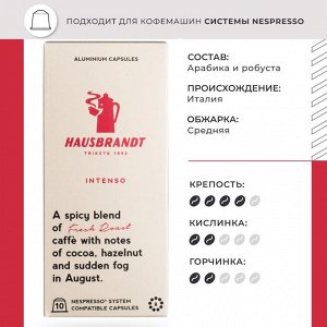 Кофе в капсулах Hausbrandt Nespresso Intenso, 10 шт