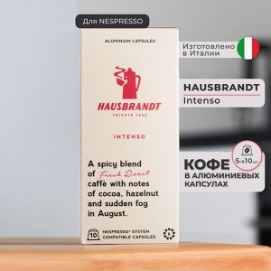 Кофе в капсулах Hausbrandt Nespresso Intenso, 10 шт
