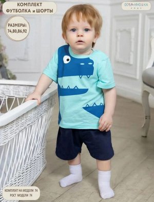 Комплект детский для мальчика (футболка, шорты) хлопок цвет Крокодил бирюза
