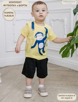 Осьминожка Комплект детский для мальчика (футболка, шорты) хлопок цвет Обезьяна желтый