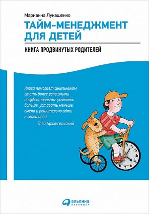 Тайм-менеджмент для детей, Книга продвинутых родителей