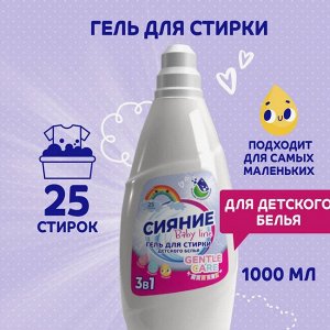 СИЯНИЕ® Гель для стирки белья Детский "BABY LINY", 1000мл, флакон