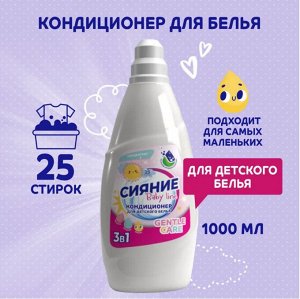 СИЯНИЕ® Кондиционер (концентрат) для белья Детский "BABY LINY", 1000мл, флакон